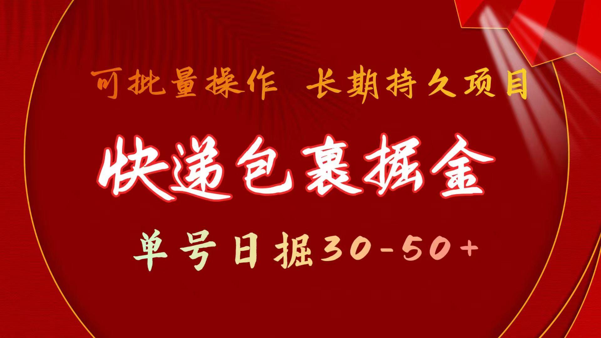 快递包裹掘金 单号日掘30-50+ 可批量放大 长久持续项目-点子口袋网