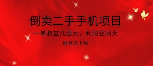 倒卖二手手机项目，一单收益几百元，利润空间大，收益高，收益无上线【揭秘】-点子口袋网