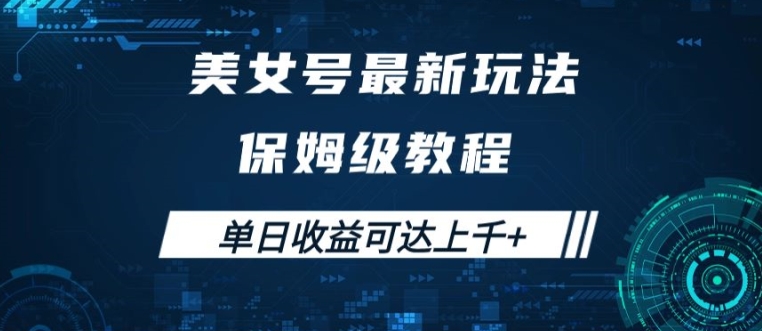 美女号最新掘金玩法，保姆级别教程，简单操作实现暴力变现，单日收益可达上千【揭秘】-点子口袋网
