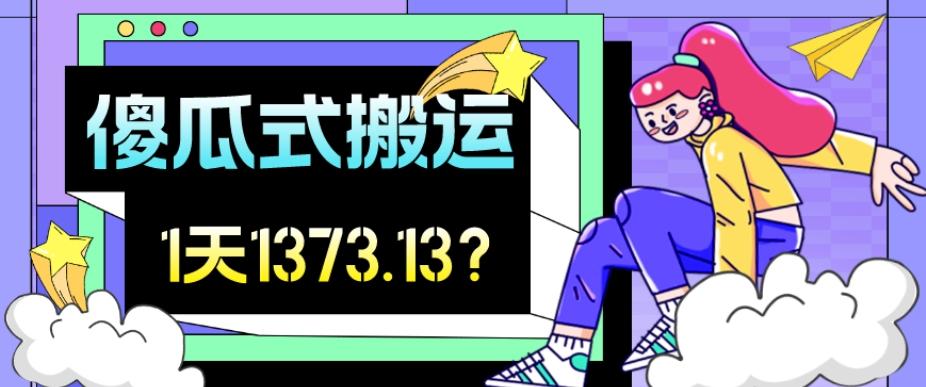 我这朋友傻瓜式搬运视频号，1天30分钟收益1373.13？-点子口袋网