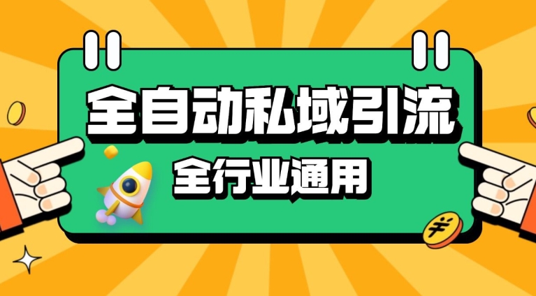 rpa全自动截流引流打法日引500+精准粉 同城私域引流 降本增效【揭秘】-点子口袋网
