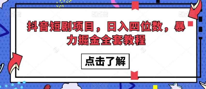抖音短剧项目，日入四位数，暴力掘金全套教程【揭秘】-点子口袋网