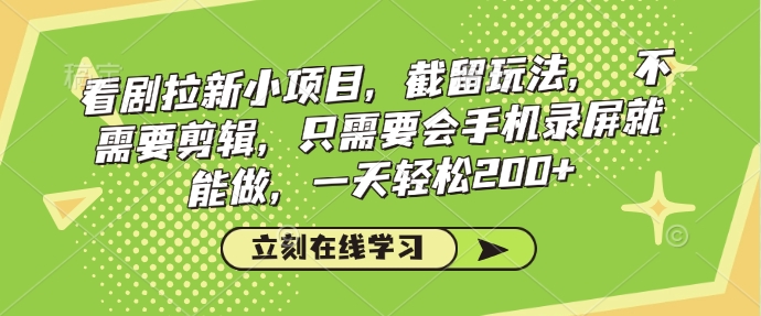 看剧拉新小项目，截留玩法， 不需要剪辑，只需要会手机录屏就能做，一天轻松200+-点子口袋网