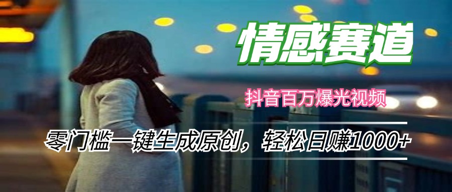 情感小众赛道，零门槛一键生成原创，轻松日赚1000+-点子口袋网