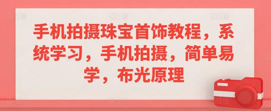 手机拍摄珠宝首饰教程，系统学习，手机拍摄，简单易学，布光原理-点子口袋网
