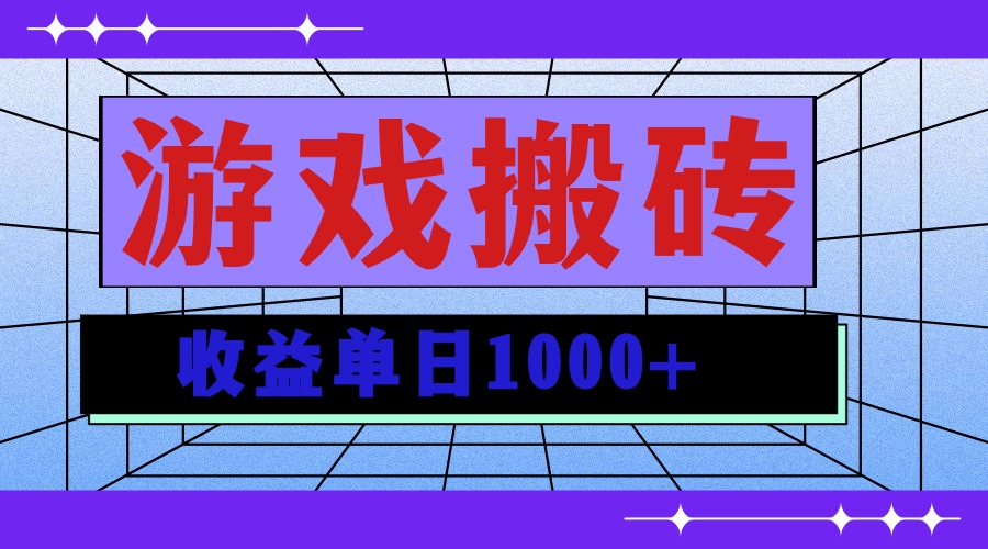 无脑自动搬砖游戏，收益单日1000+ 可多号操作-点子口袋网