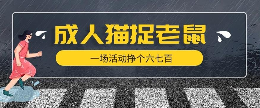 最近很火的成人版猫捉老鼠，一场活动挣个六七百太简单了【揭秘】-点子口袋网