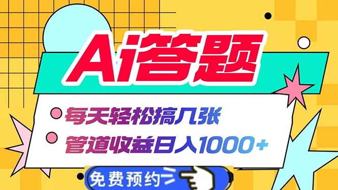 Ai答题全自动运行   每天轻松搞几张 管道收益日入1000+-点子口袋网