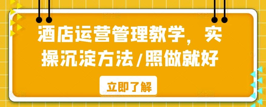 酒店运营管理教学，实操沉淀方法/照做就好-点子口袋网