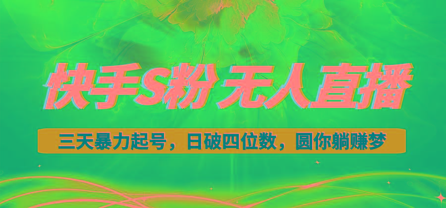 快手S粉无人直播教程，零粉三天暴力起号，日破四位数，小白可入-点子口袋网