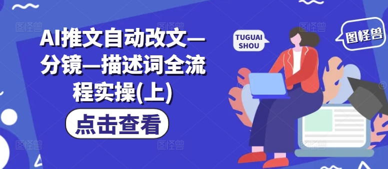 AI推文自动改文—分镜—描述词全流程实操(上)-点子口袋网