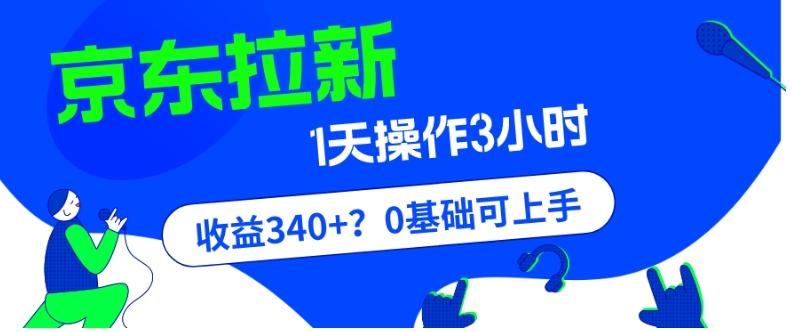 我这朋友玩京东拉新1天操作3小时，收益340+？0基础可上手-点子口袋网