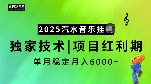2025汽水音乐挂JI项目，独家最新技术，项目红利期稳定月入6000+-点子口袋网