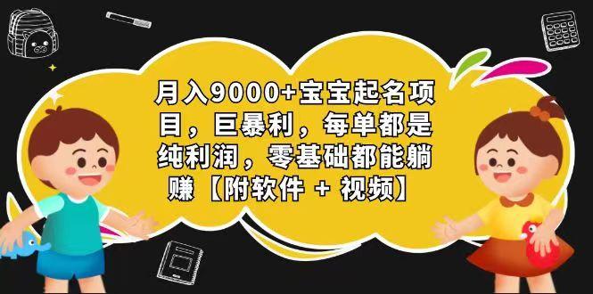 玄学入门级 视频号宝宝起名 0成本 一单268 每天轻松1000+-点子口袋网