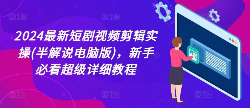 2024最新短剧视频剪辑实操(半解说电脑版)，新手必看超级详细教程-点子口袋网