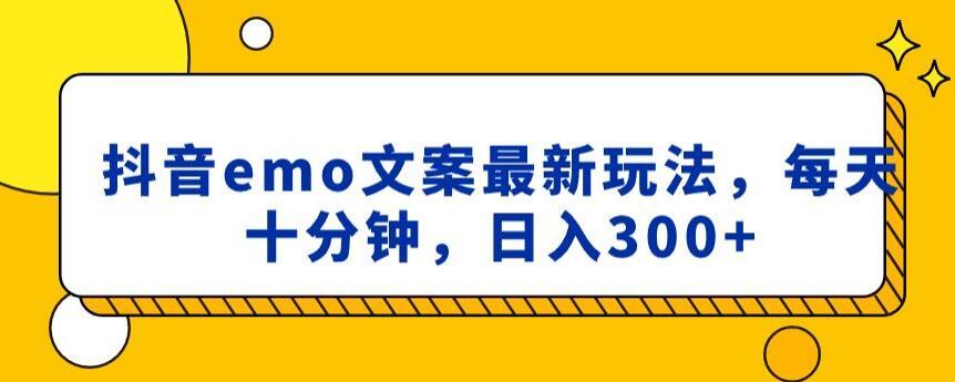 抖音emo文案，小程序取图最新玩法，每天十分钟，日入300+【揭秘】-点子口袋网