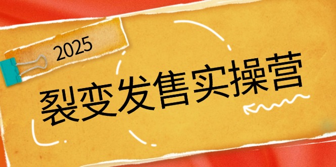 裂变发售实操营，全景解析裂变逻辑，打造动销新玩法，助力私域流量引爆-点子口袋网