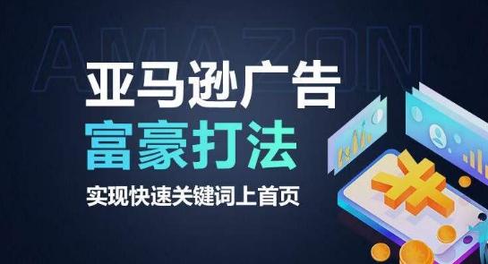 亚马逊广告富豪打法，实现快速关键词上首页-点子口袋网