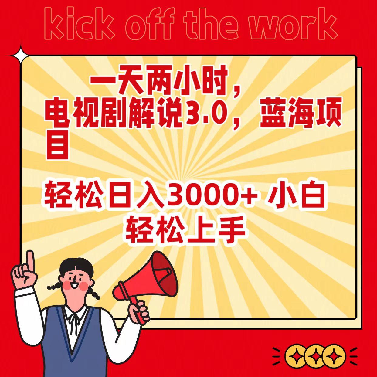 (9321期)一天两小时，电视剧解说3.0，蓝海项目，轻松日入3000+ 小白轻松上手-点子口袋网