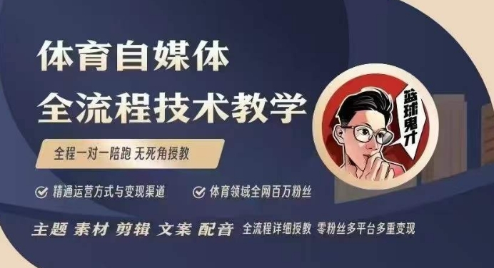 体育自媒体创作全流程讲解，百万大V带你全流程学习体育自媒体短视频文案创作、视频制作和账号运营-点子口袋网