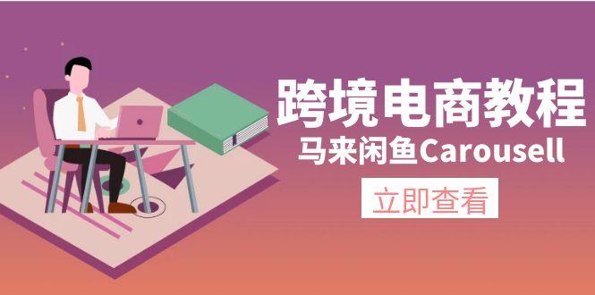 跨境电商教程：马来闲鱼Carousell：环境/邮箱/电话解决/产品上传及流量-点子口袋网