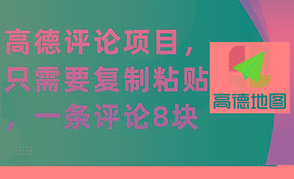 (9306期)高德评论项目，只需要复制粘贴，一条评论8块-点子口袋网