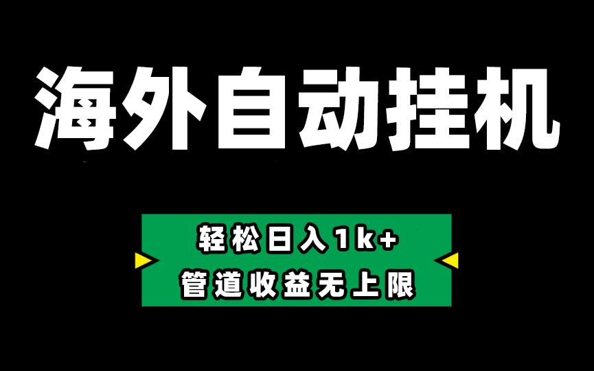 海外淘金，全自动挂机，零投入赚收益，轻松日入1k+，管道收益无上限-点子口袋网