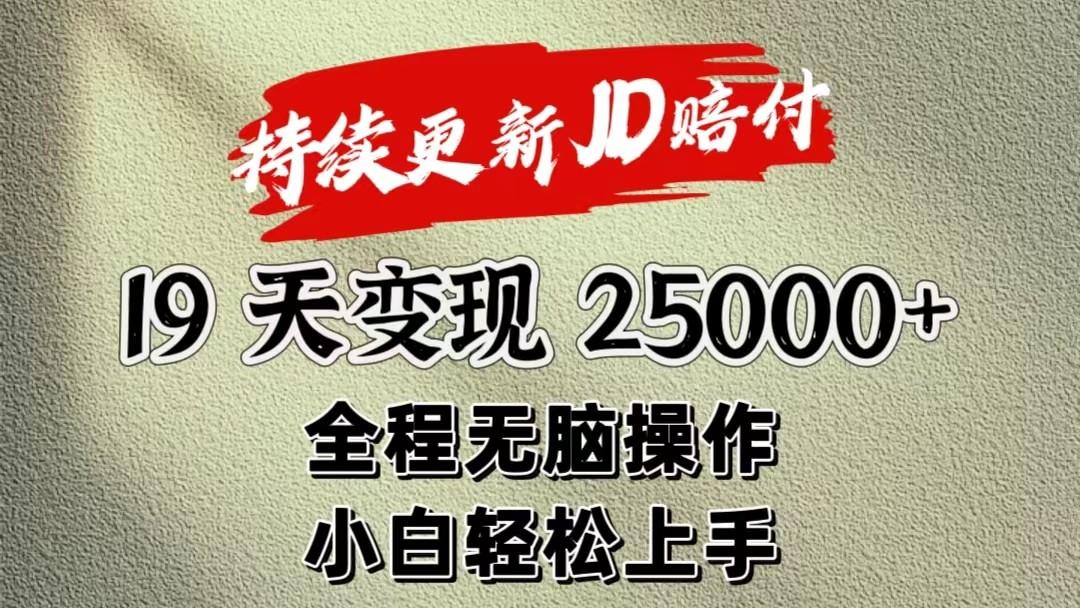 暴力掘金19天变现25000+操作简单小白也可轻松上手-点子口袋网