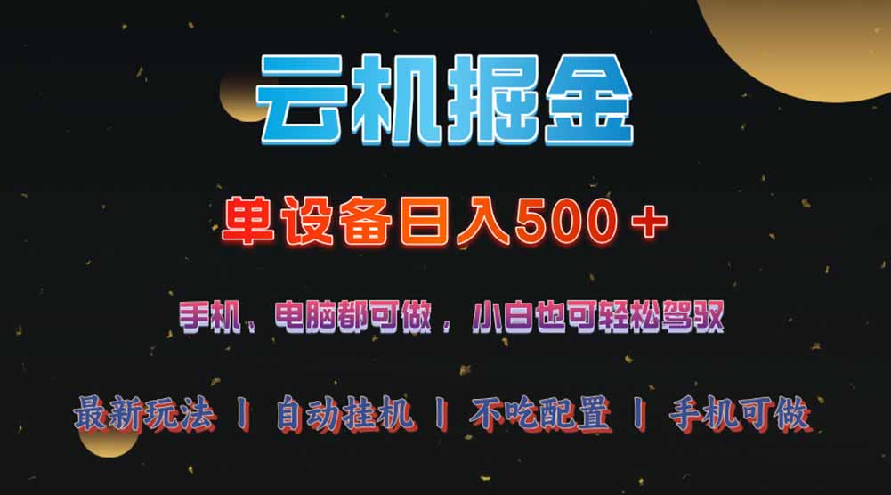 云机掘金，单设备轻松日入500＋，我愿称今年最牛逼项目！！！-点子口袋网