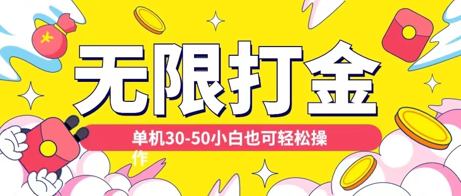 各种平台无限打金玩法，单机30-50纯自撸玩法，适合小白【揭秘】-点子口袋网