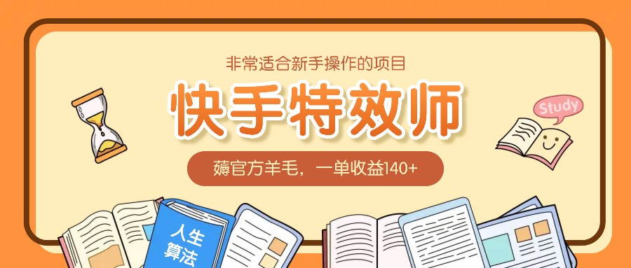 非常适合新手操作的项目：快手特效师，薅官方羊毛，一单收益140+-点子口袋网