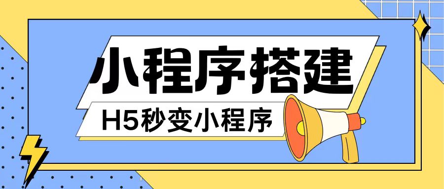 小程序搭建教程网页秒变微信小程序，不懂代码也可上手直接使用【揭秘】-点子口袋网