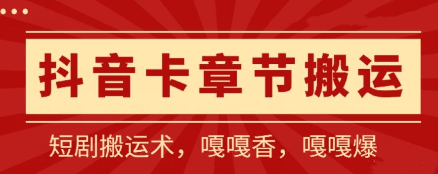 抖音卡章节搬运：短剧搬运术，百分百过抖，一比一搬运，只能安卓【揭秘】-点子口袋网