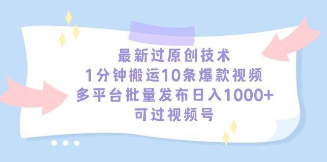 最新过原创技术，1分钟搬运10条爆款视频，多平台批量发布日入1000+，可...-点子口袋网