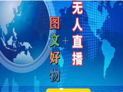 图文好物和无人直播实操，抖音电商教程-点子口袋网