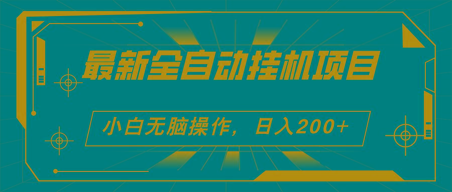 2024最新全自动挂机项目，看广告得收益 小白无脑日入200+ 可无限放大-点子口袋网