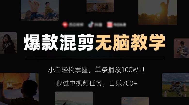爆款混剪无脑教学，小白轻松掌握，单条播放100W+！秒过中视频任务，日赚700+【揭秘】-点子口袋网