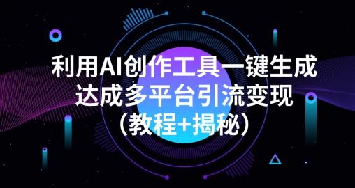 利用AI创作工具一键生成多平台引流变现（教程+揭秘）-点子口袋网