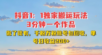 DY独家1：1搬运玩法，3分钟搞定一个作品，千粉万粉账号包回收，单号日收益2张【揭秘】-点子口袋网