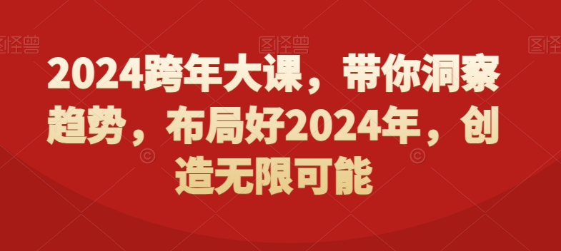 2024跨年大课，​带你洞察趋势，布局好2024年，创造无限可能-点子口袋网