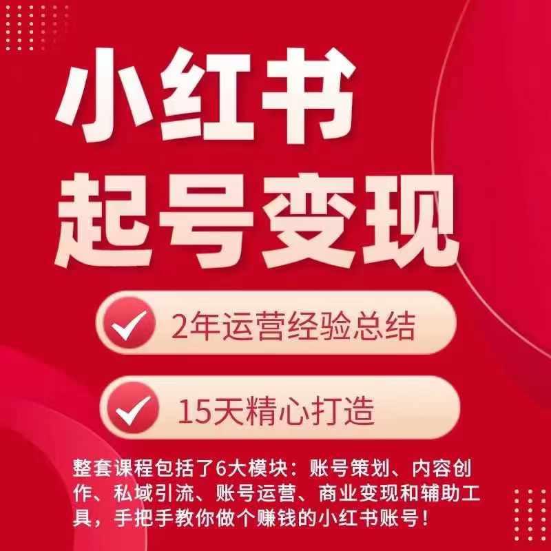 小红书从0~1快速起号变现指南，手把手教你做个赚钱的小红书账号-点子口袋网