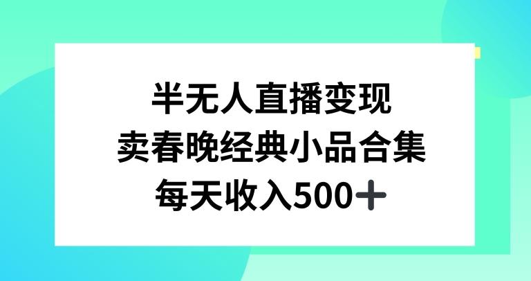 半无人直播变现，卖经典春晚小品合集，每天日入500+【揭秘】-点子口袋网
