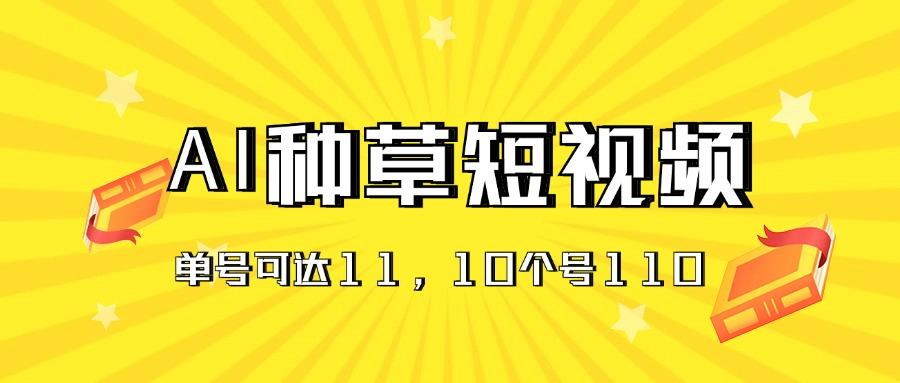 AI种草单账号日收益11元(抖音，快手，视频号-点子口袋网
