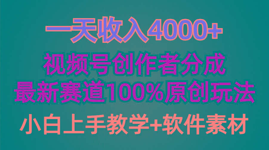 (9694期)一天收入4000+，视频号创作者分成，最新赛道100%原创玩法，小白也可以轻...-点子口袋网