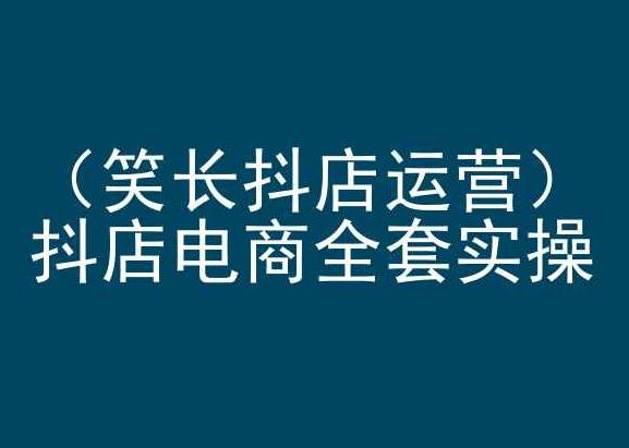 笑长抖店运营，抖店电商全套实操，抖音小店电商培训-点子口袋网