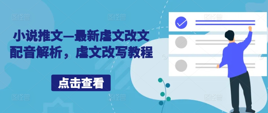 小说推文—最新虐文改文配音解析，虐文改写教程-点子口袋网