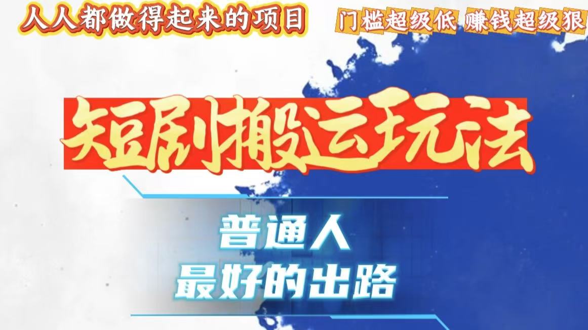 一条作品狂赚10000+，黑科技纯搬，爆流爆粉嘎嘎猛，有手就能干！-点子口袋网