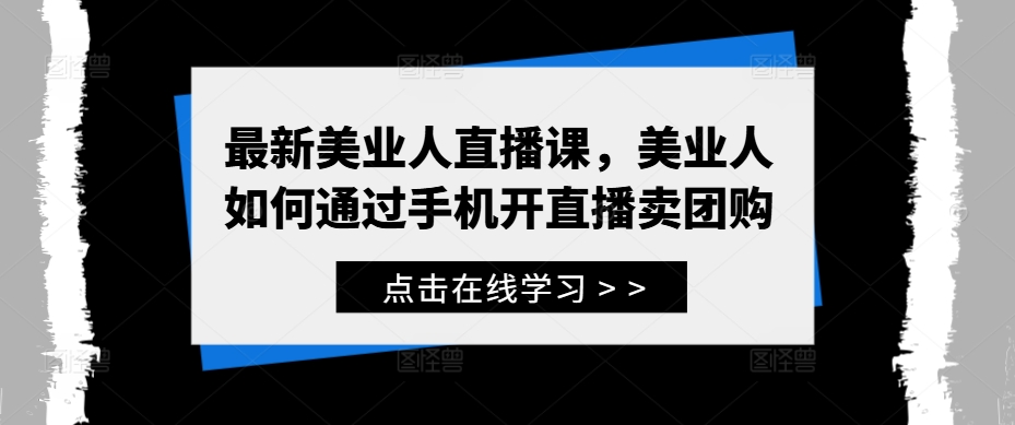 最新美业人直播课，美业人如何通过手机开直播卖团购-点子口袋网