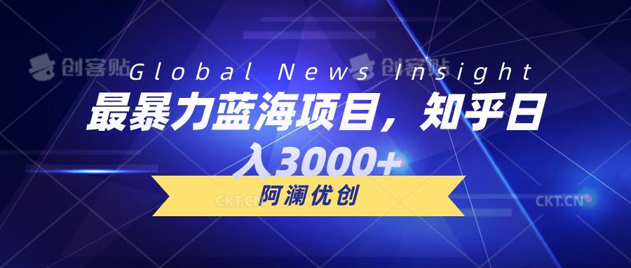 最暴力蓝海项目，知乎日入3000+，可批量扩大-点子口袋网