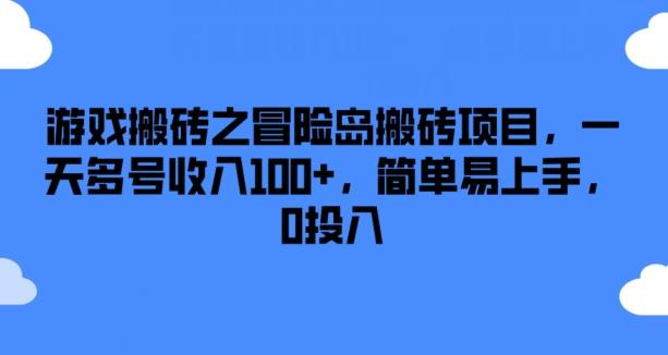游戏搬砖之冒险岛搬砖项目，一天多号收入100+，简单易上手，0投入【揭秘】-点子口袋网